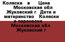 Коляска 2 в 1 › Цена ­ 9 000 - Московская обл., Жуковский г. Дети и материнство » Коляски и переноски   . Московская обл.,Жуковский г.